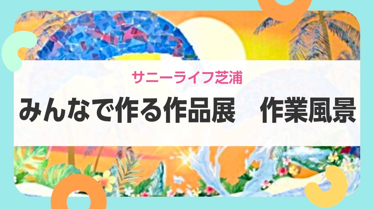 【サニーライフ芝浦】大きな作品に取り組む制作風景をご紹介します！