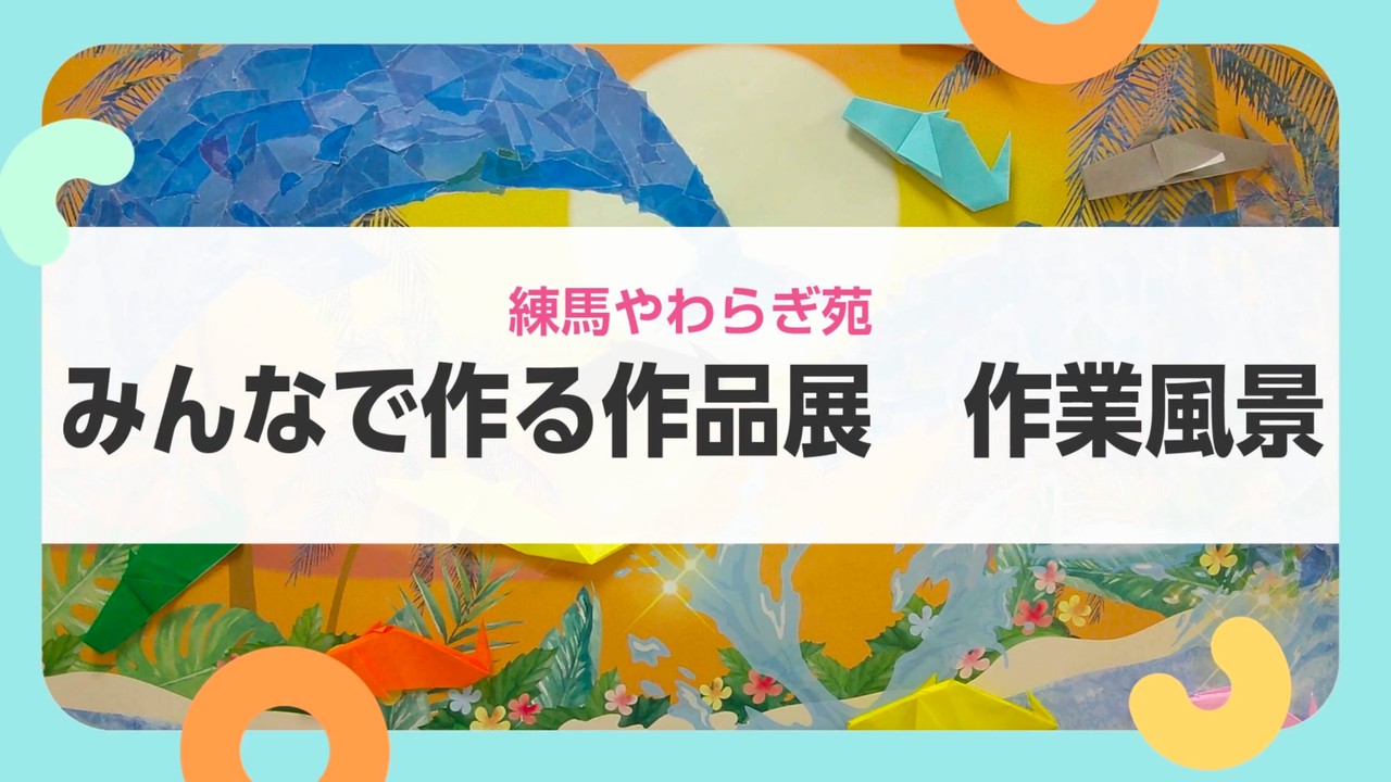 【練馬やわらぎ苑】アイデアあふれる作品づくりをご紹介します！