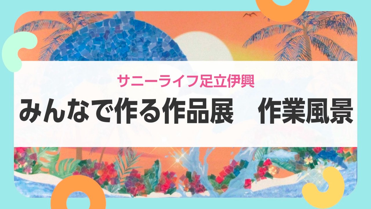 【サニーライフ足立伊興】じっくり楽しむ作品づくりの様子をご紹介します！