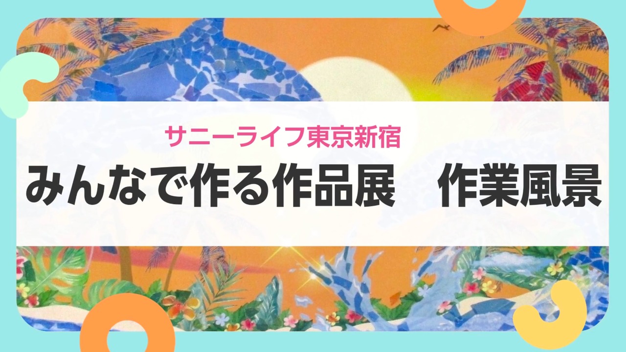 【サニーライフ東京新宿】作品づくりを楽しむ皆様の様子をお届けします！