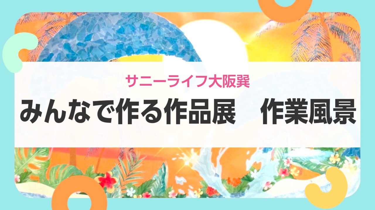 【サニーライフ大阪巽】楽しい作品づくりのひとときをお届けします！