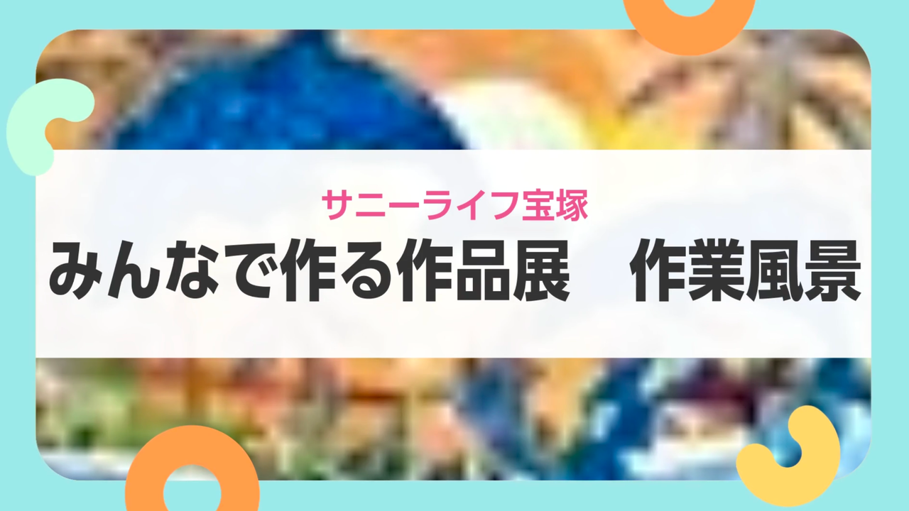 【サニーライフ宝塚】みんなで楽しむ作品づくりの様子をご紹介します！