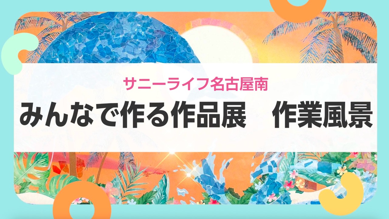 【サニーライフ名古屋南】素材の組み合わせを楽しむ作品づくりをご紹介します！