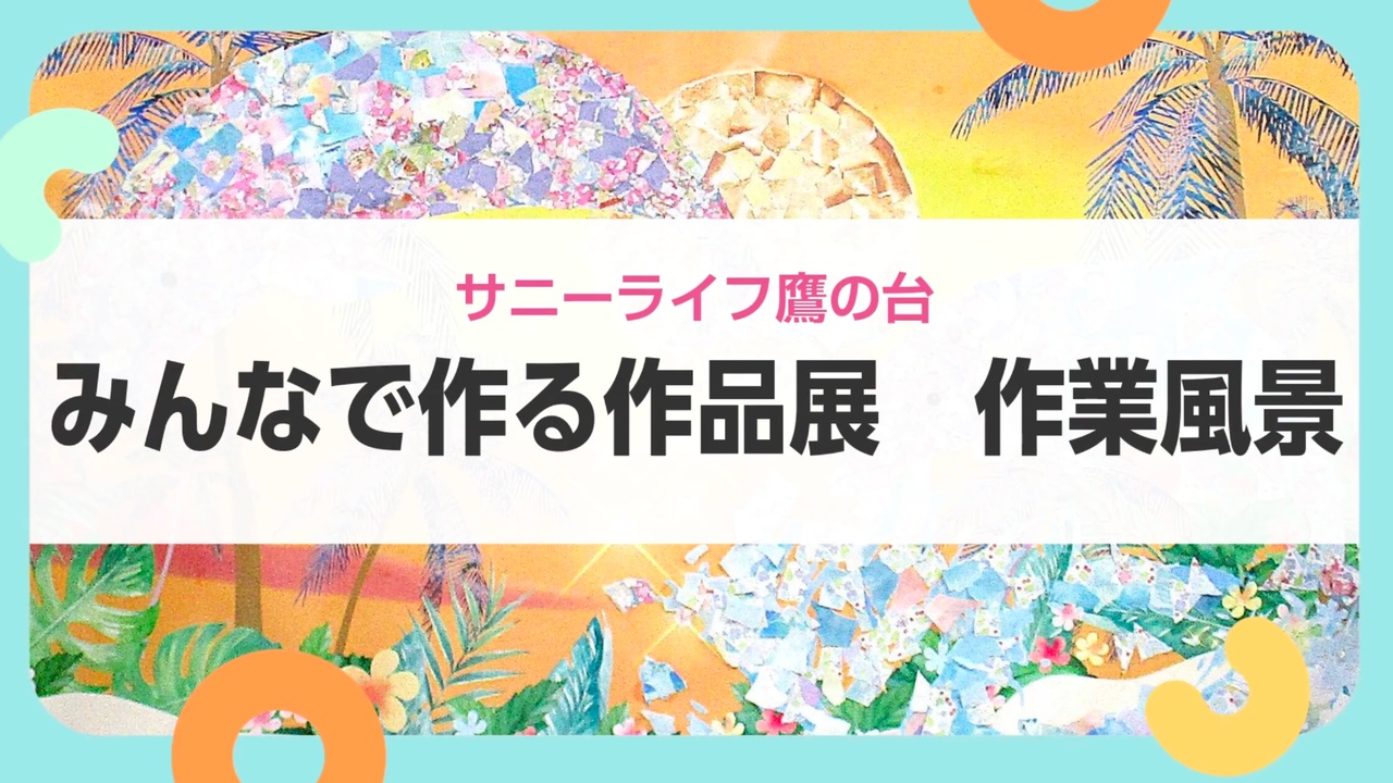 【サニーライフ鷹の台】小さな素材で彩る作品づくりをご紹介します！