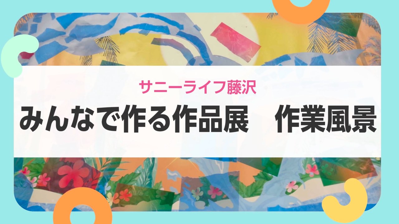 【サニーライフ藤沢】施設での楽しい制作活動の様子をお届けします！