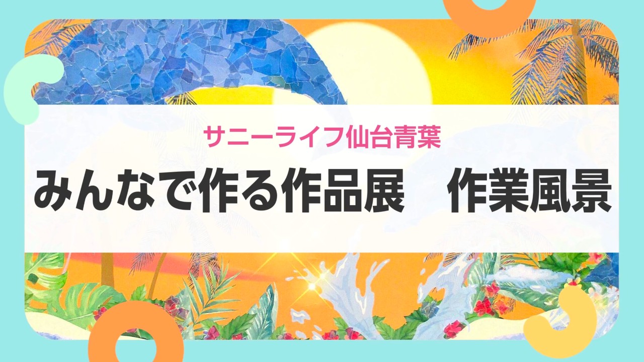【サニーライフ仙台青葉】作品づくりに取り組む皆様の様子をお届けします！