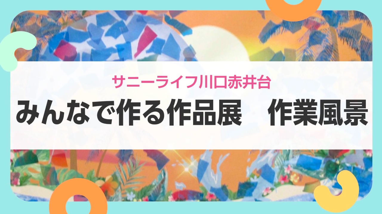 【サニーライフ川口赤井台】手先を動かして楽しむ制作活動をご紹介します！