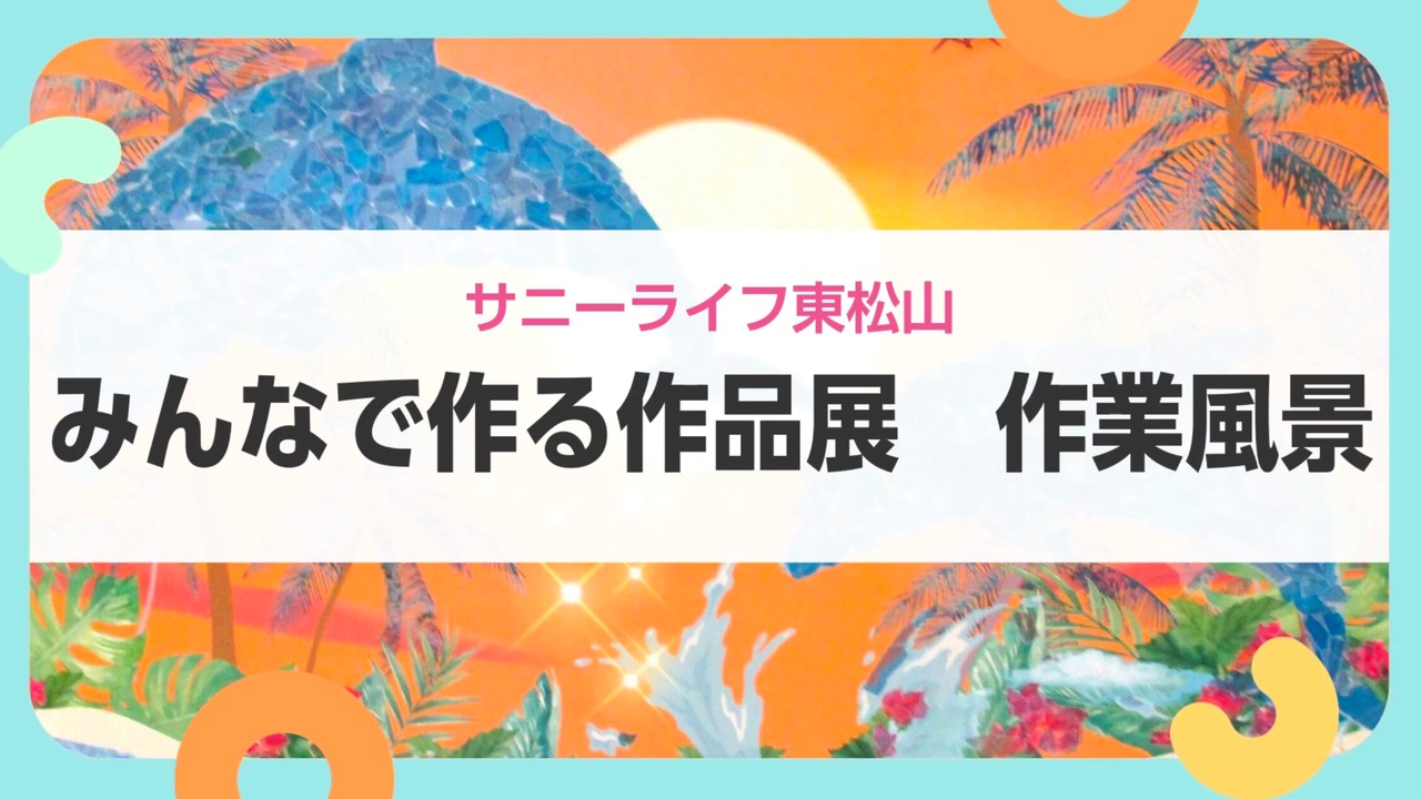 【サニーライフ東松山】身近な素材を使った創作活動の様子をお届けします！